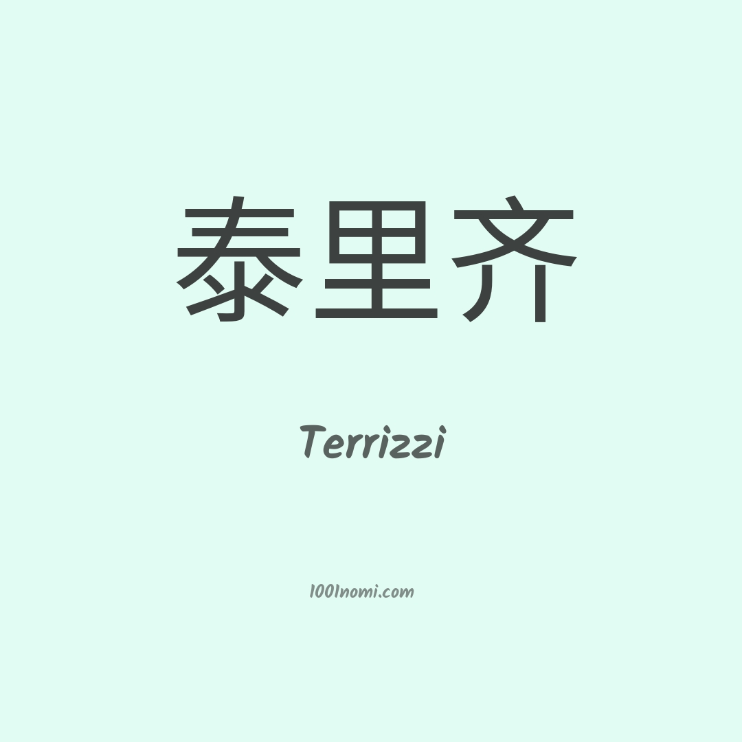 Terrizzi in cinese