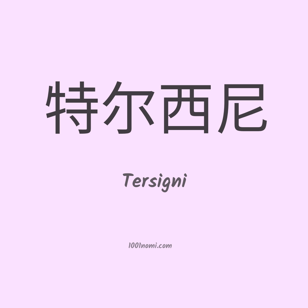 Tersigni in cinese