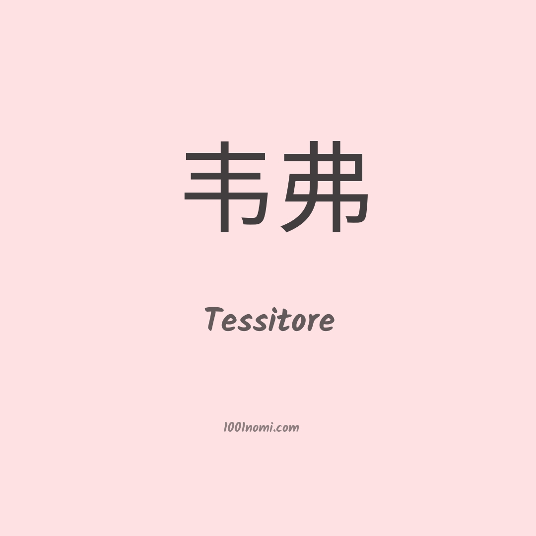 Tessitore in cinese Tessitore in cinese
