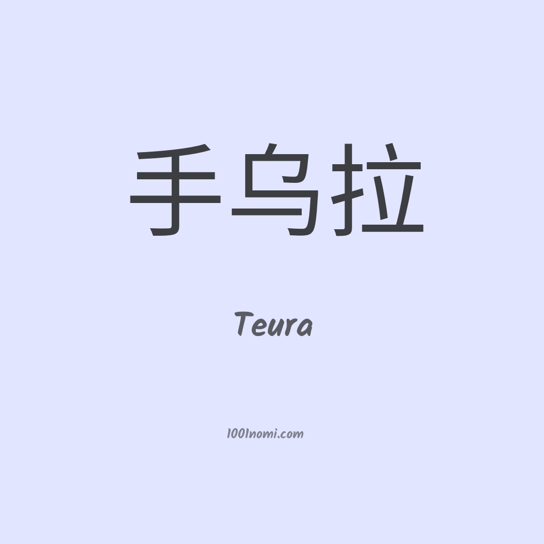 Teura in cinese