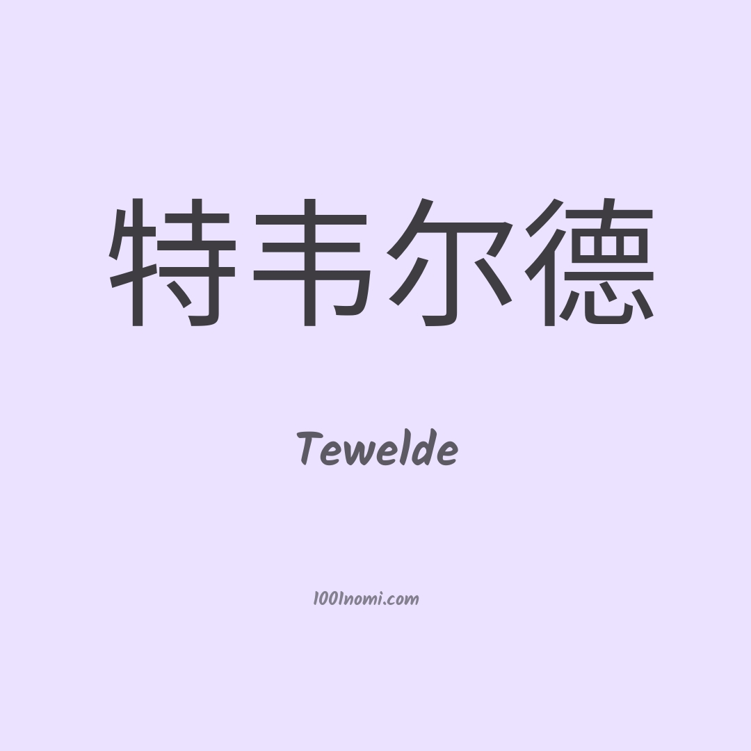 Tewelde in cinese