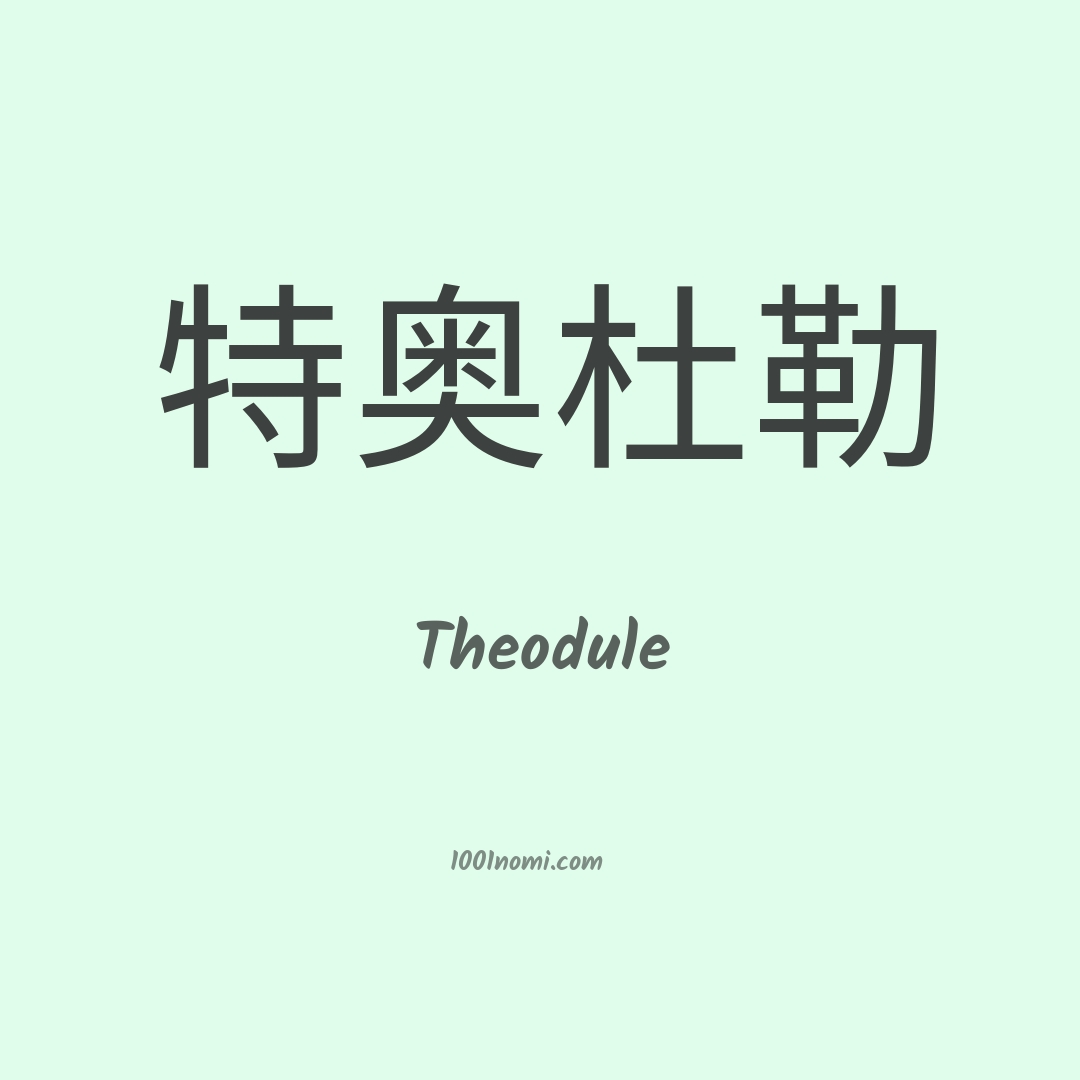 Theodule in cinese Theodule in cinese