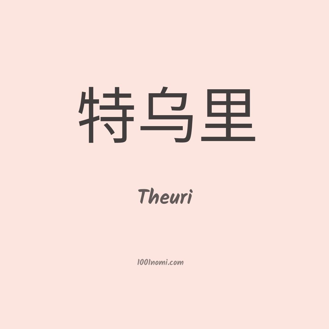 Theuri in cinese