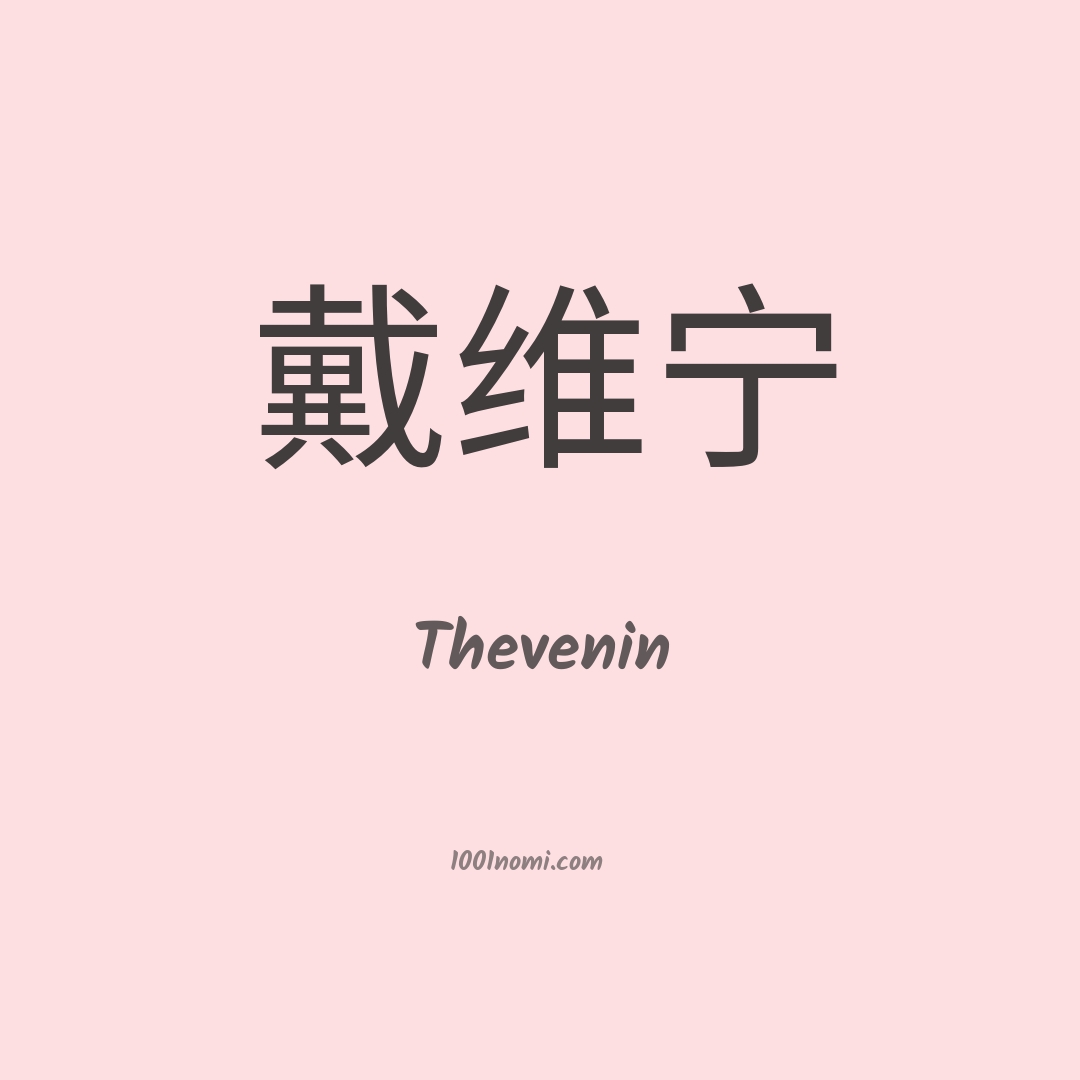 Thevenin in cinese Thevenin in cinese