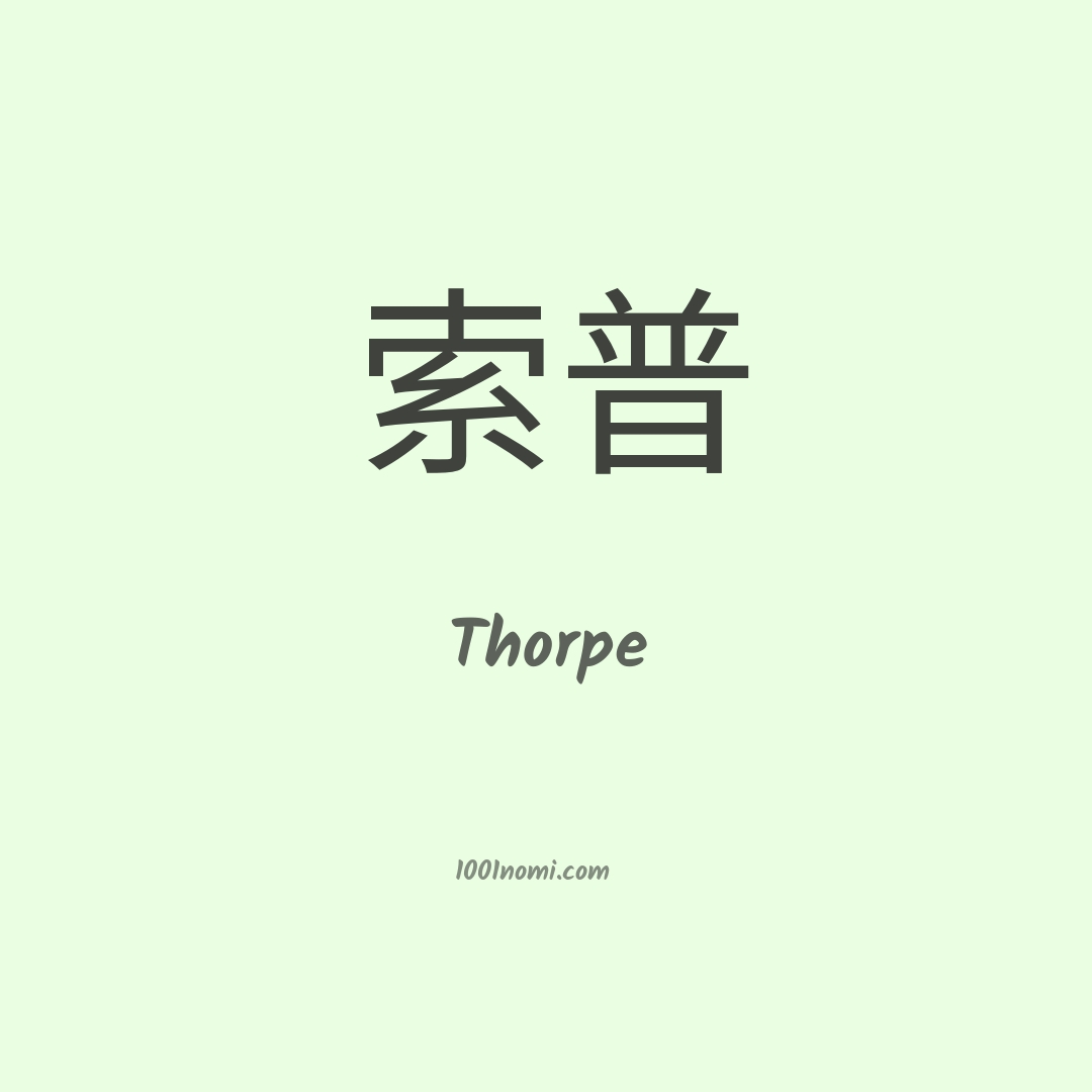 Thorpe in cinese Thorpe in cinese