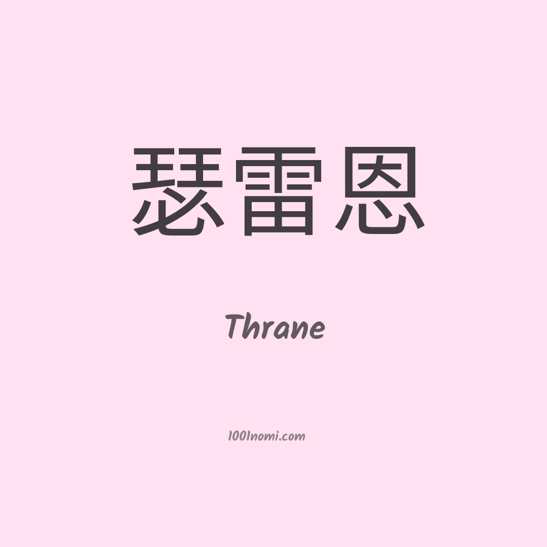 Thrane in cinese