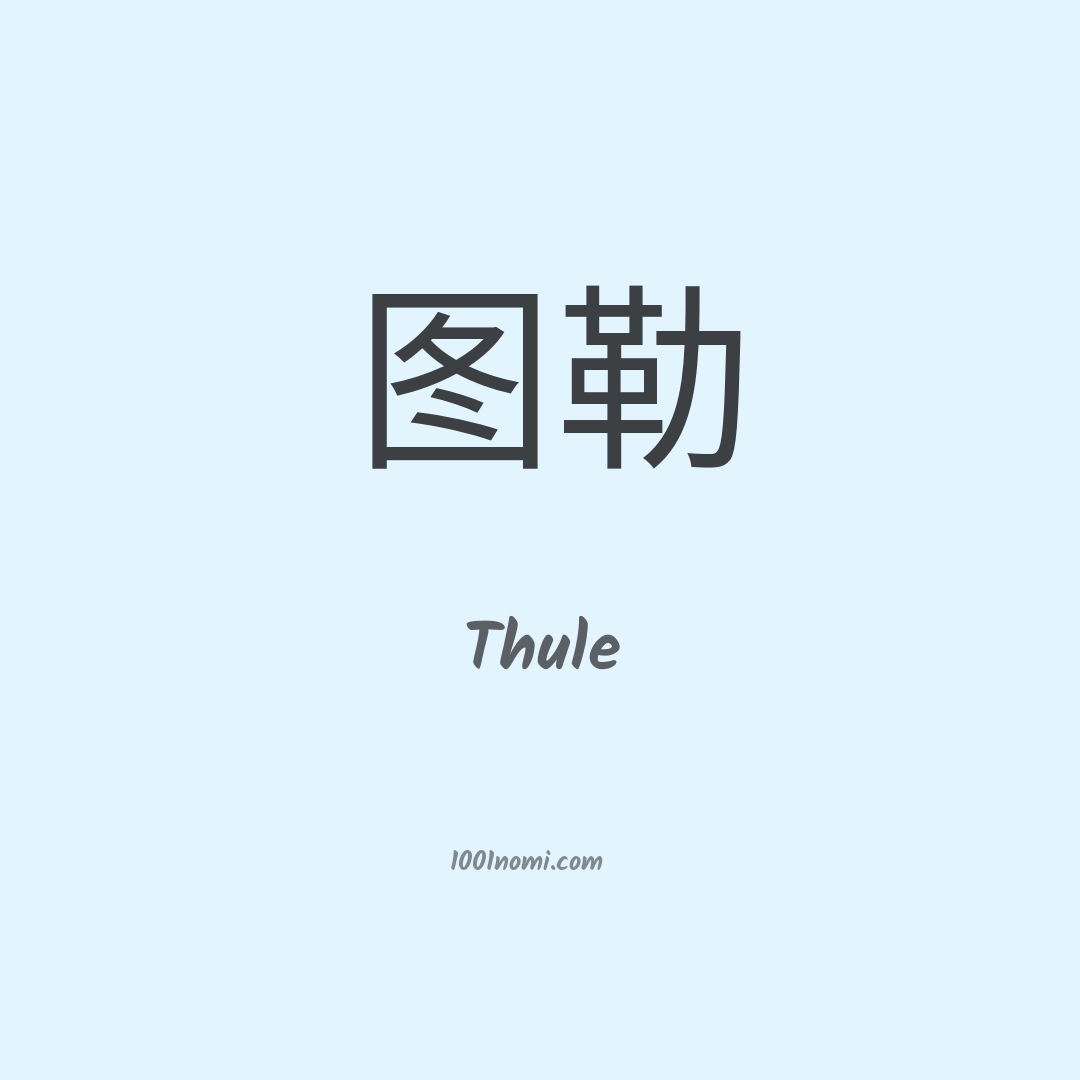 Thule in cinese