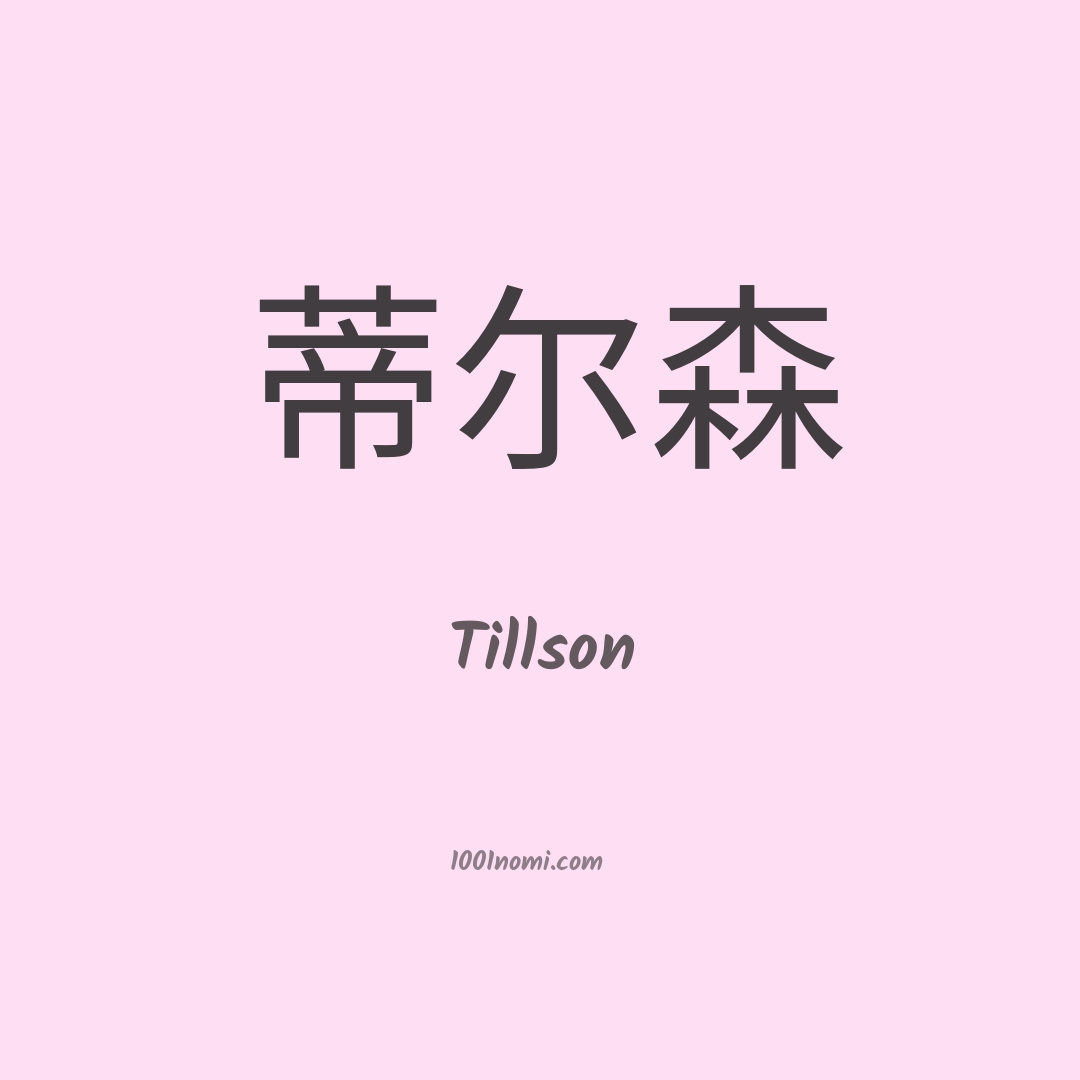 Tillson in cinese Tillson in cinese