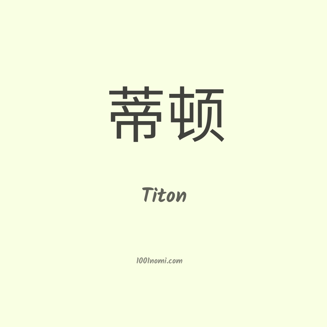 Titon in cinese Titon in cinese