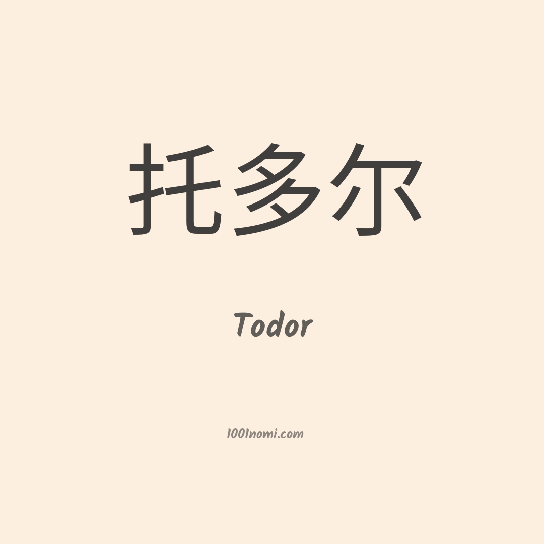 Todor in cinese Todor in cinese