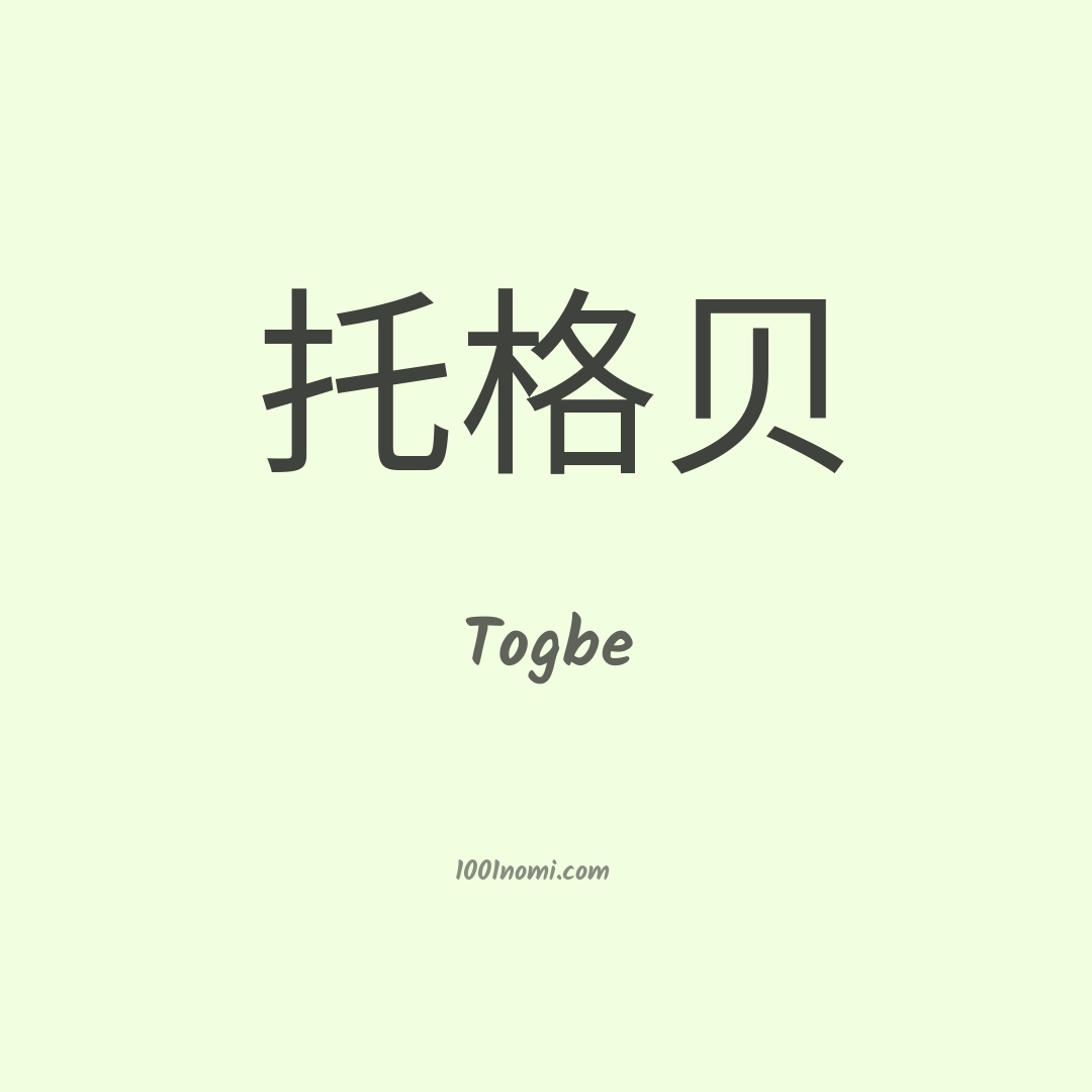 Togbe in cinese