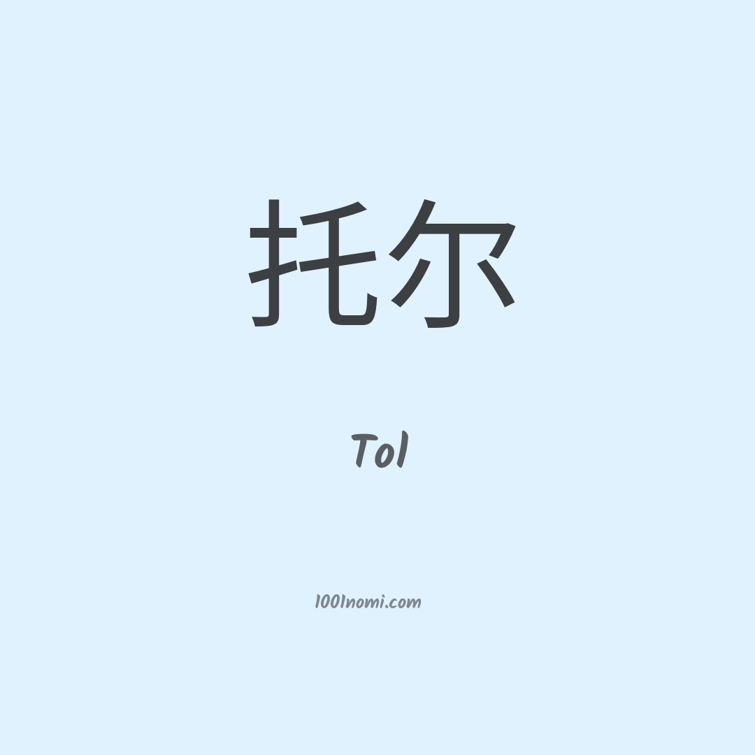 Tol in cinese Tol in cinese