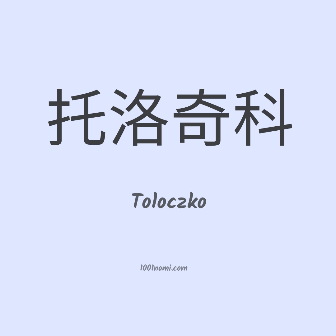 Toloczko in cinese