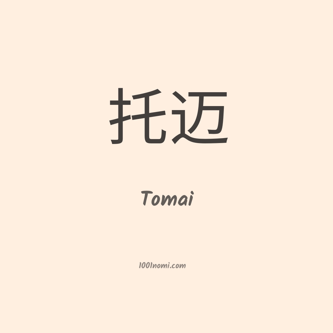 Tomai in cinese Tomai in cinese