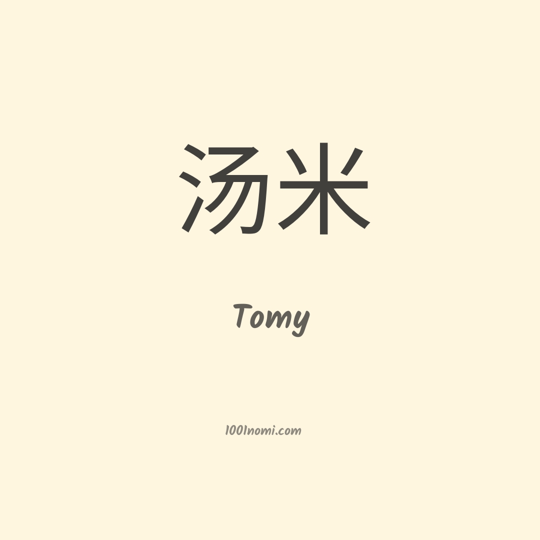 Tomy in cinese Tomy in cinese
