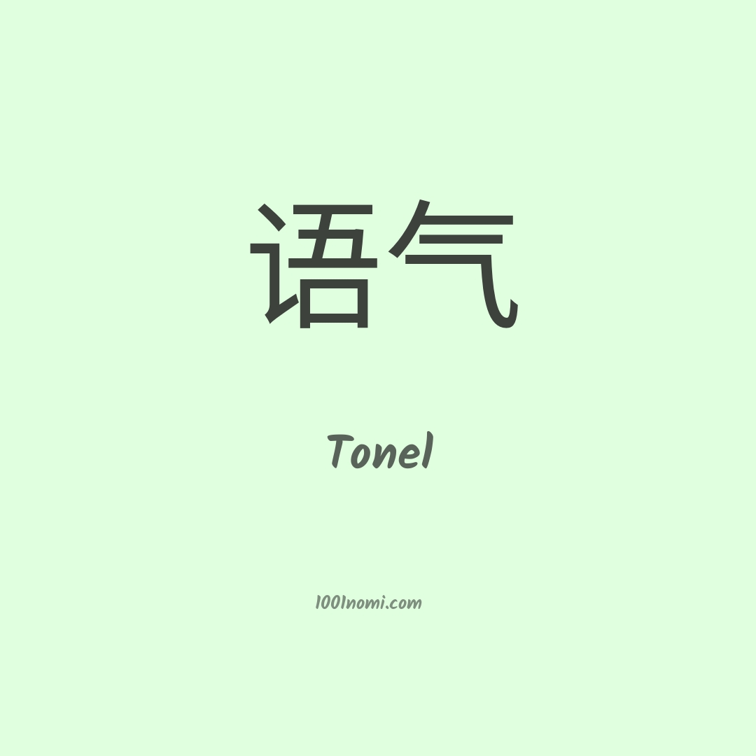 Tonel in cinese Tonel in cinese