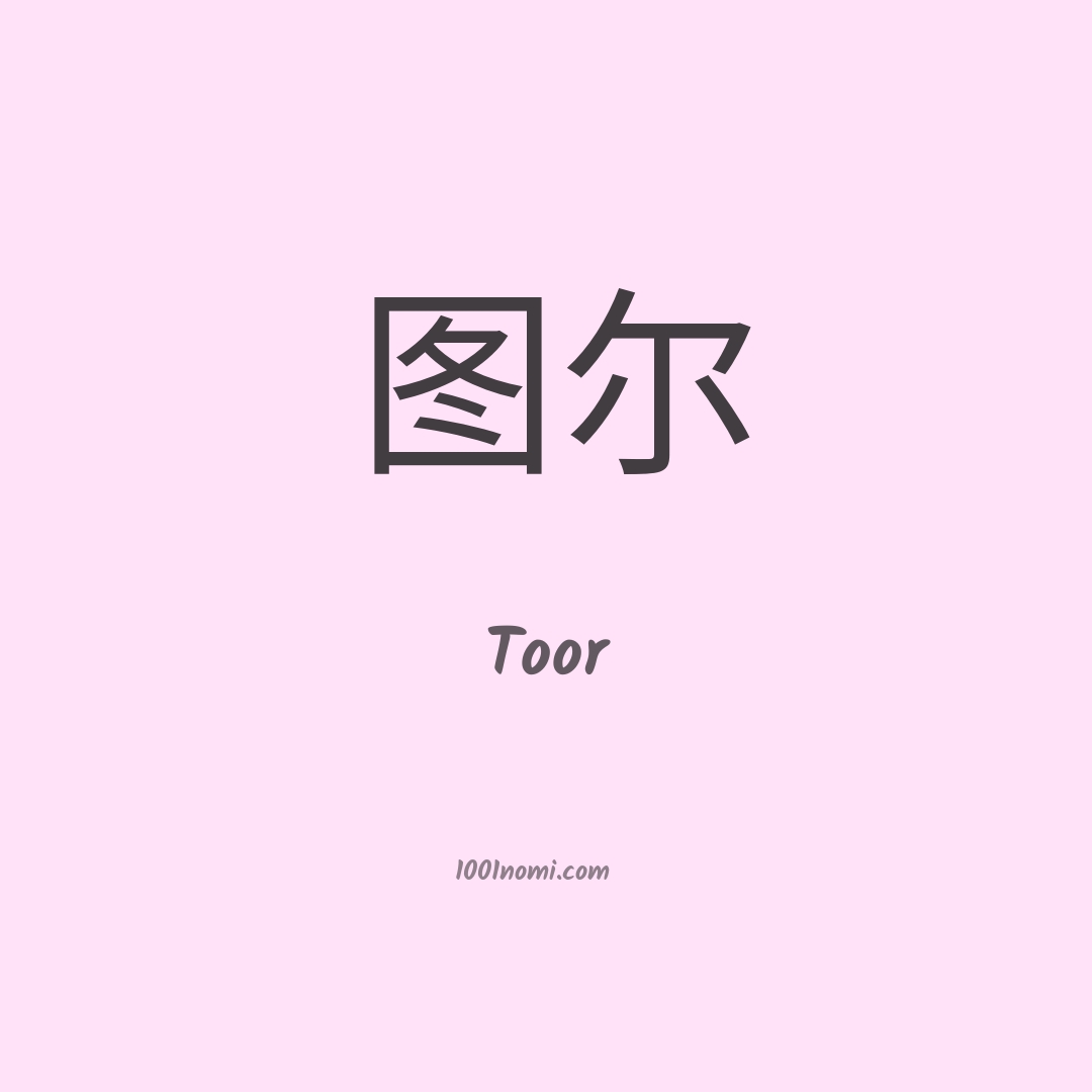 Toor in cinese Toor in cinese