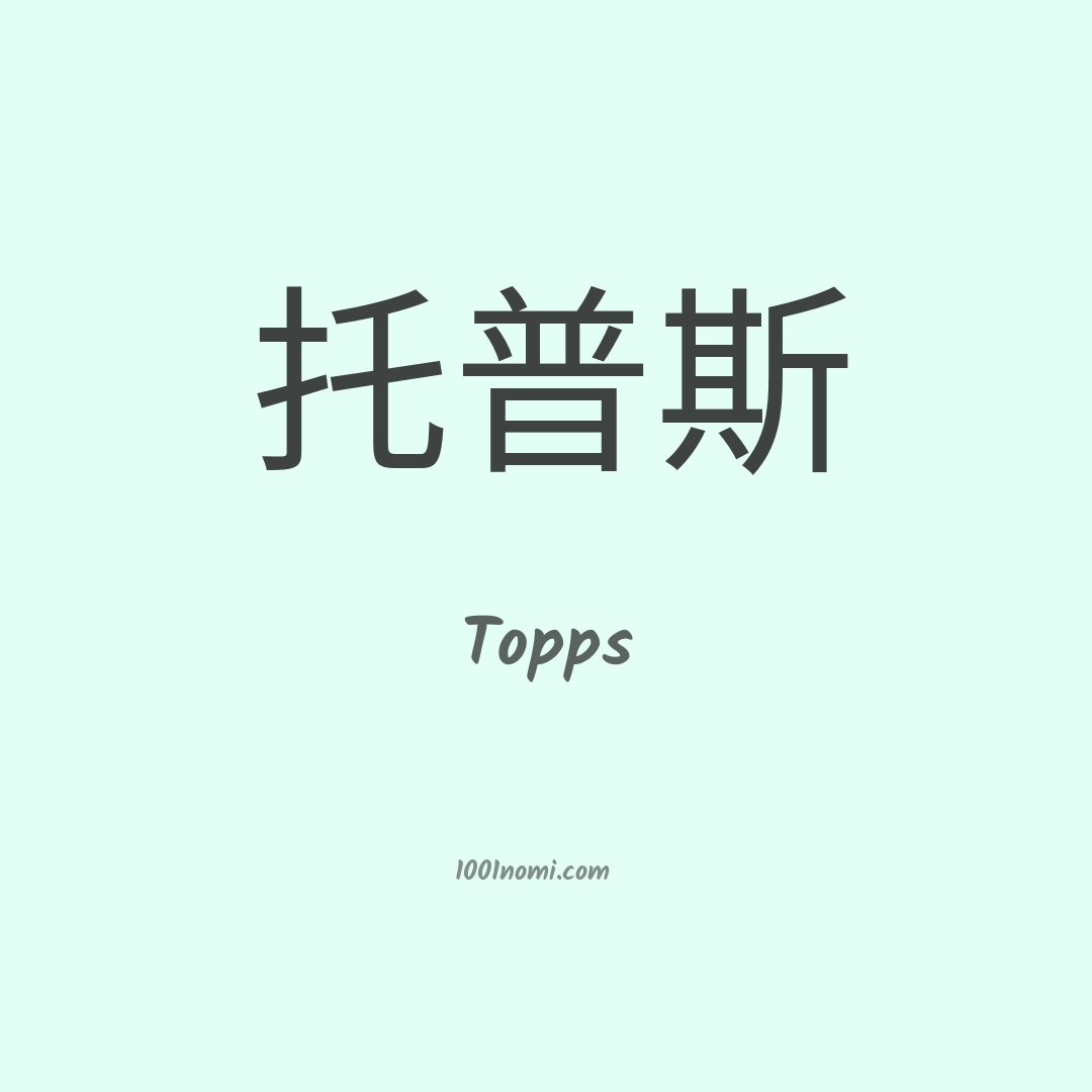 Topps in cinese Topps in cinese