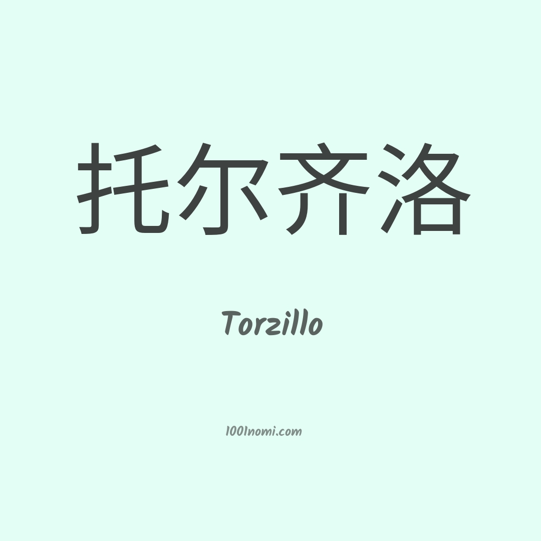 Torzillo in cinese