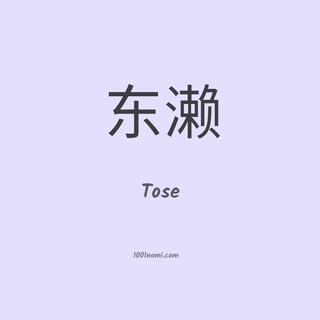 Tose in cinese Tose in cinese