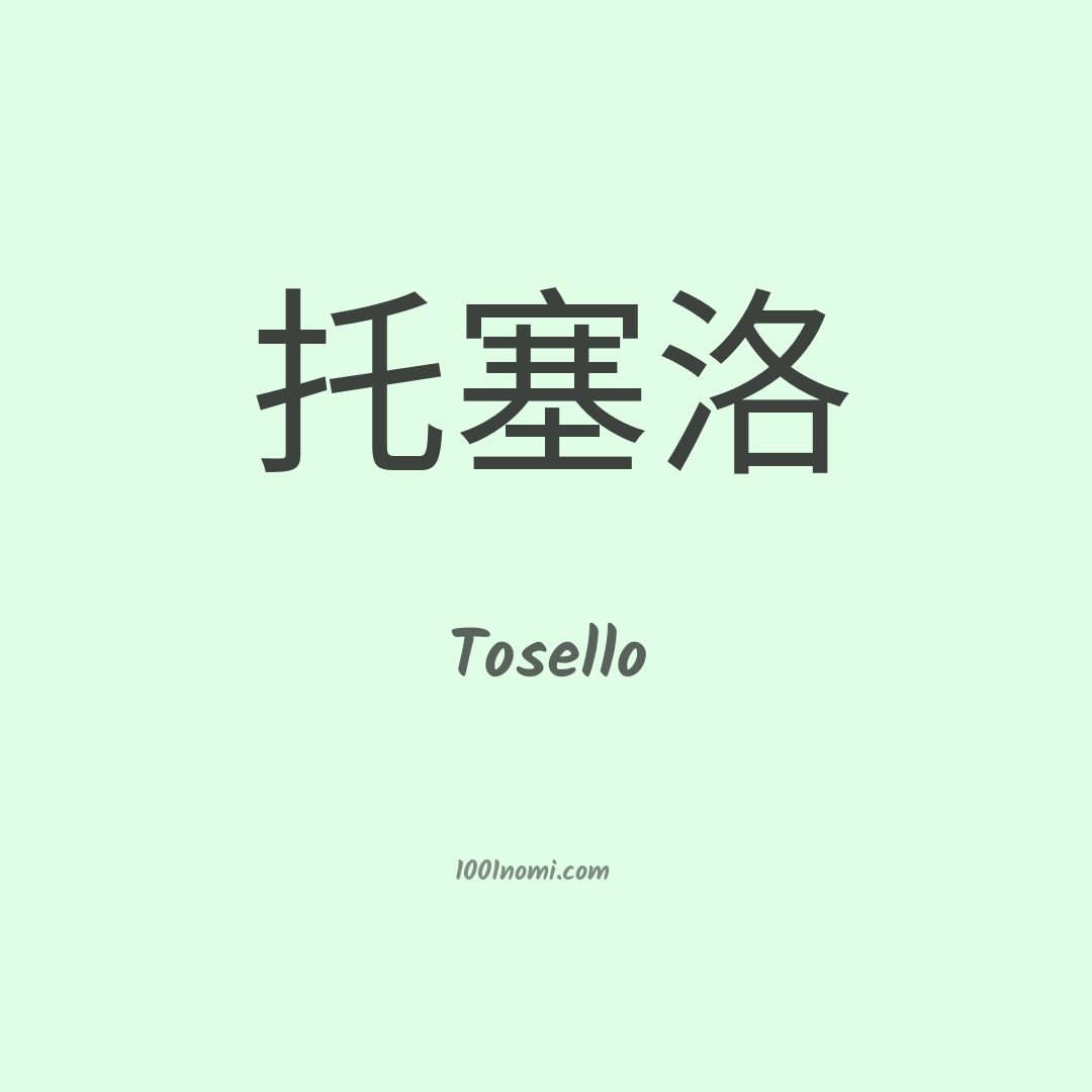 Tosello in cinese