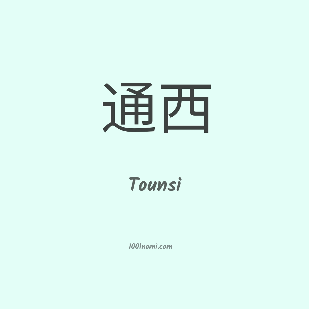 Tounsi in cinese