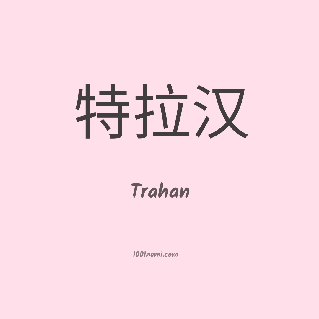 Trahan in cinese Trahan in cinese