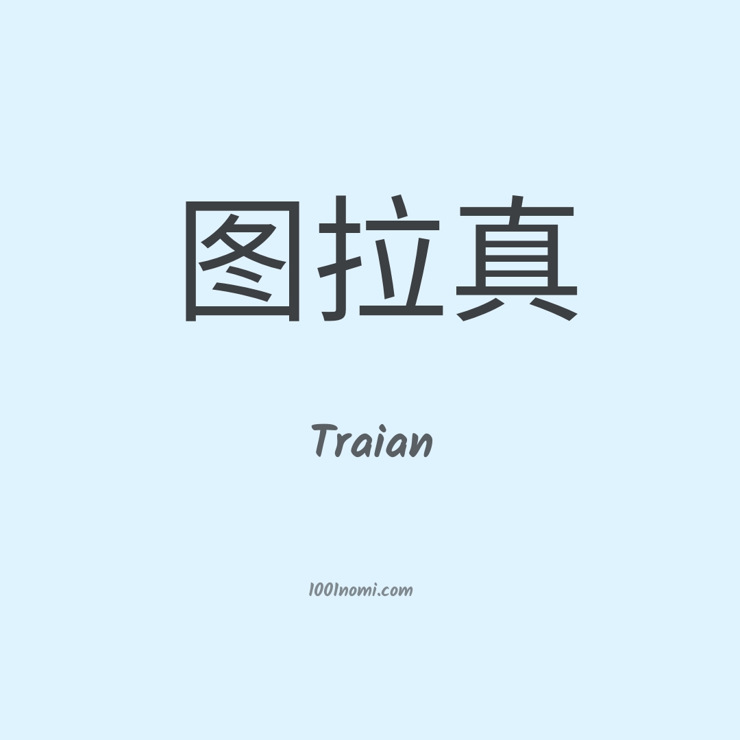 Traian in cinese