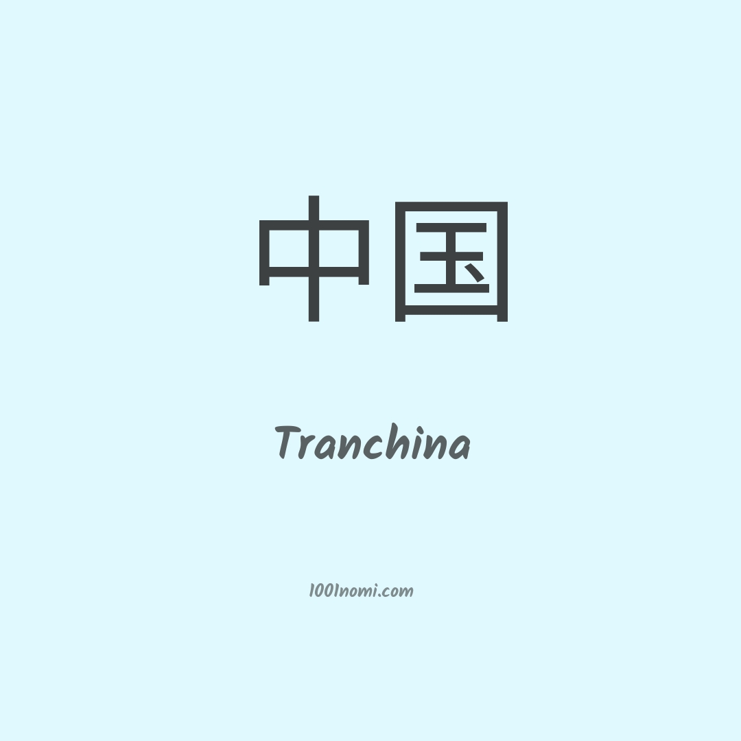 Tranchina in cinese
