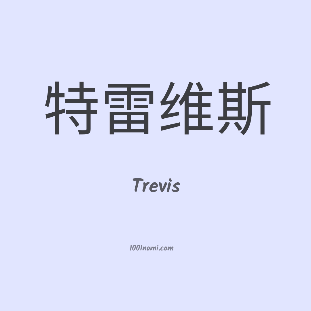 Trevis in cinese