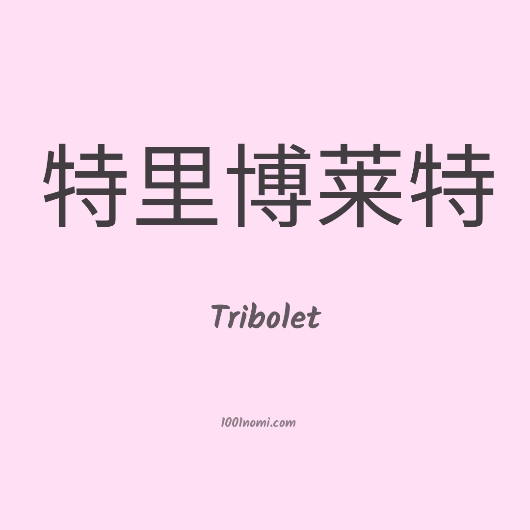 Tribolet in cinese Tribolet in cinese