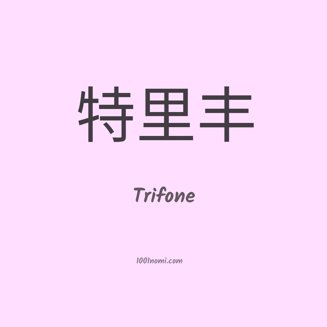 Trifone in cinese Trifone in cinese
