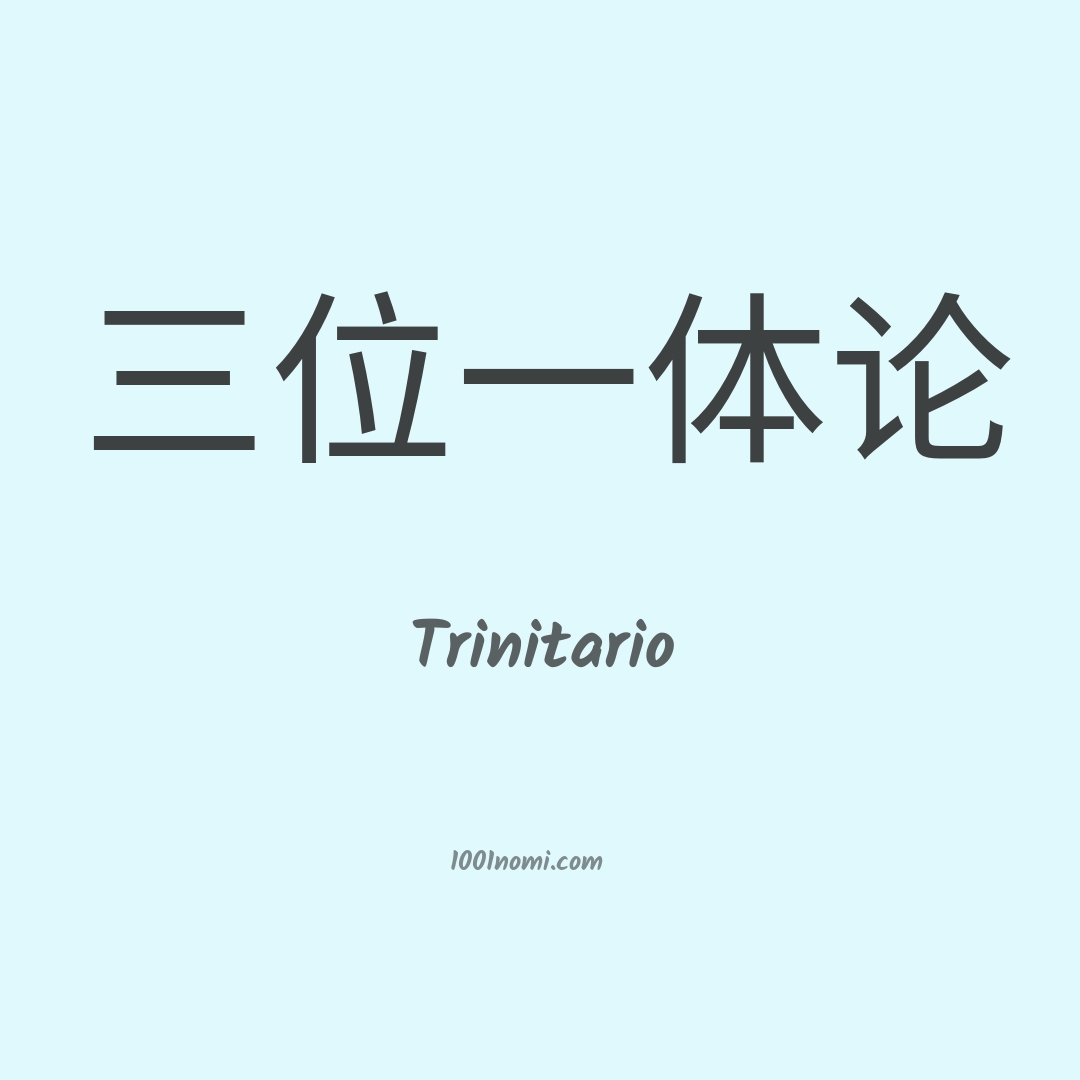 Trinitario in cinese