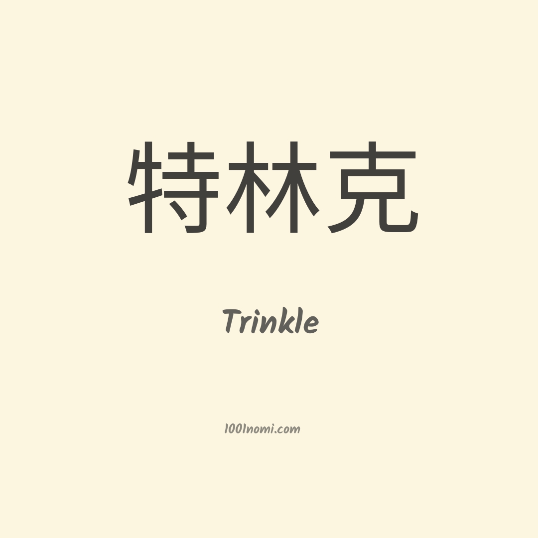 Trinkle in cinese Trinkle in cinese