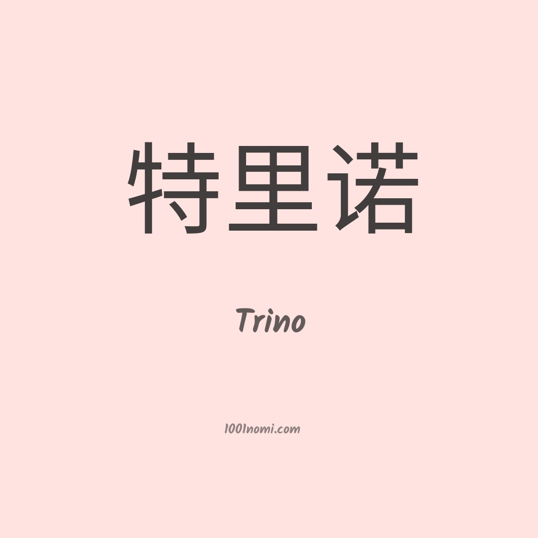 Trino in cinese