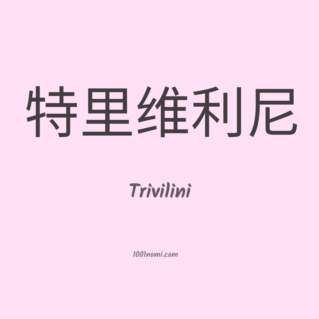 Trivilini in cinese