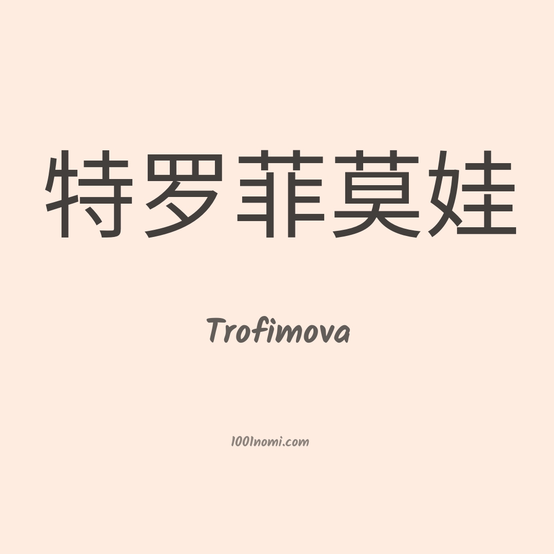 Trofimova in cinese