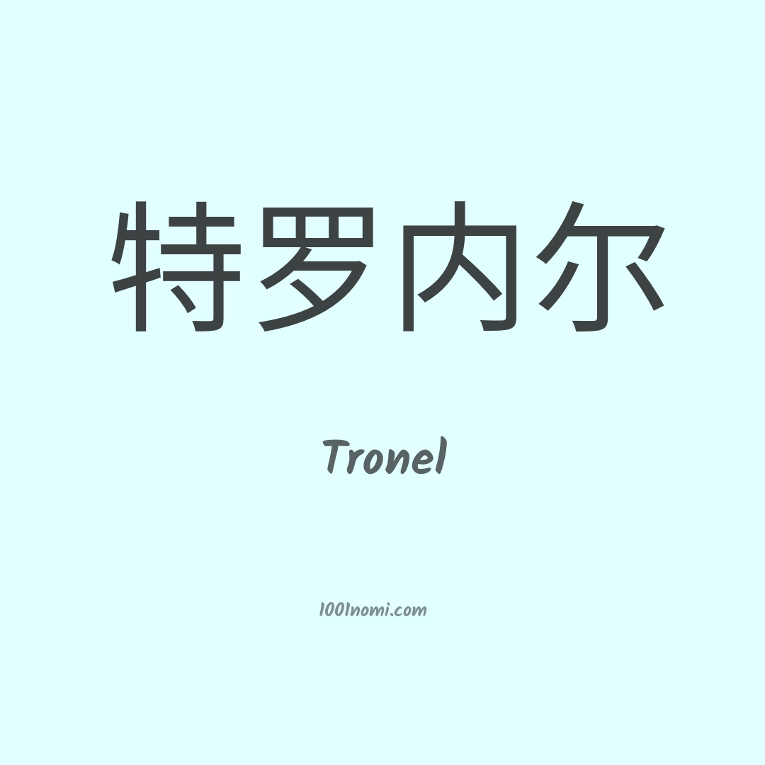 Tronel in cinese