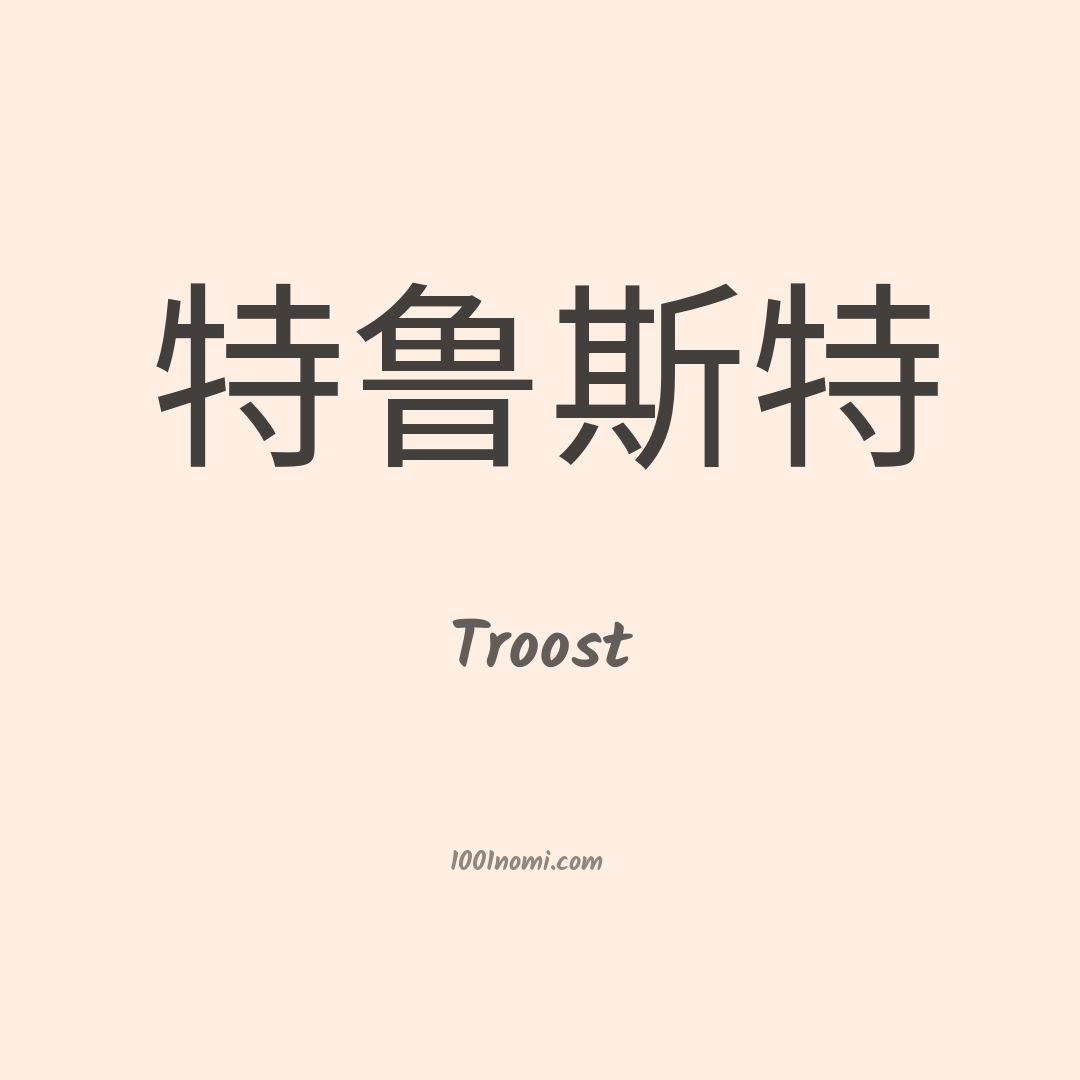 Troost in cinese Troost in cinese