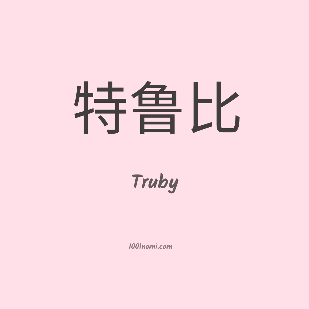 Truby in cinese Truby in cinese