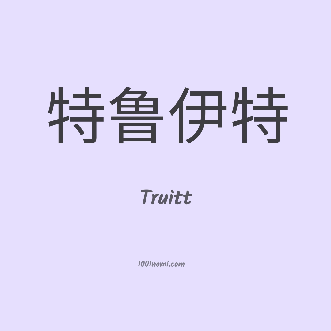 Truitt in cinese Truitt in cinese
