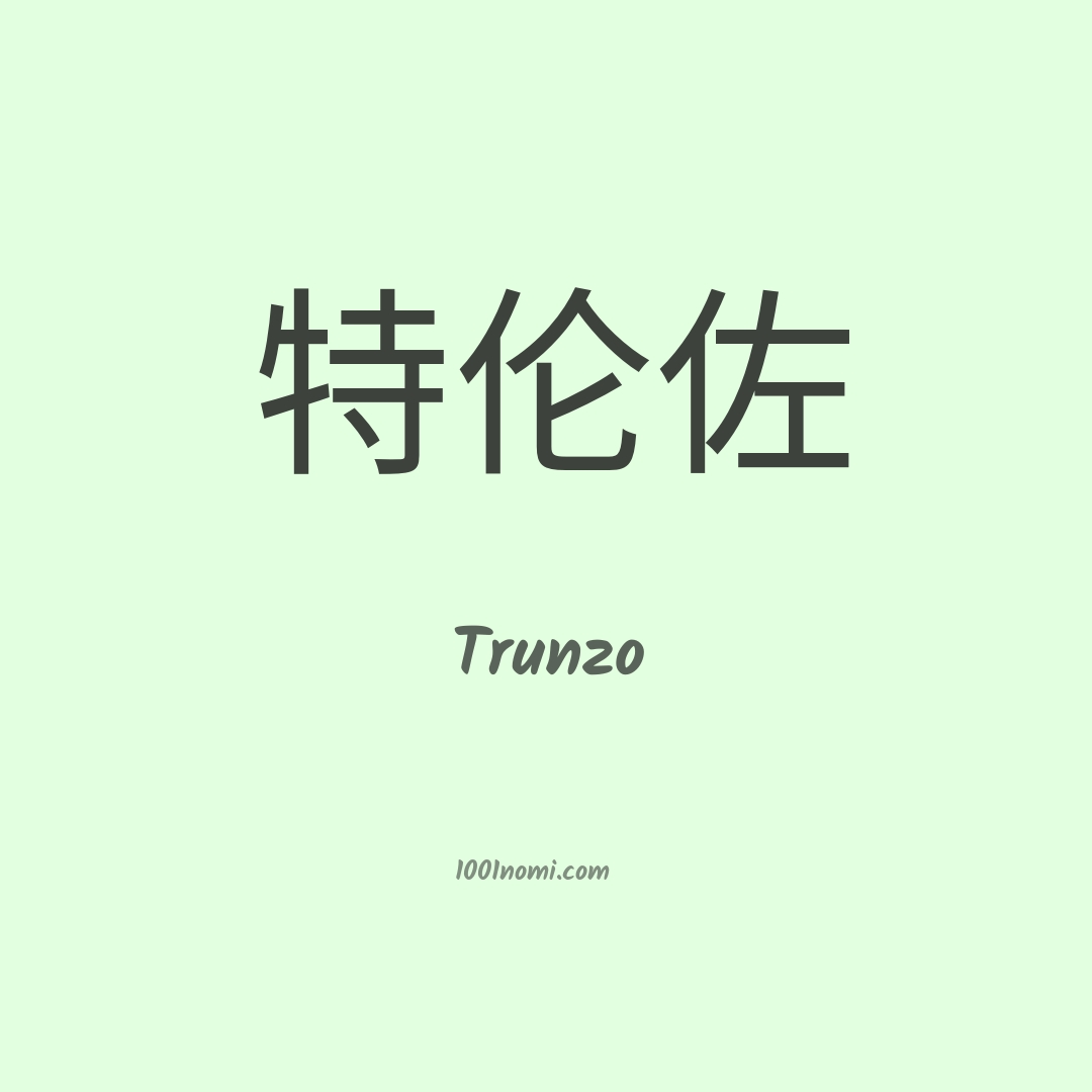 Trunzo in cinese