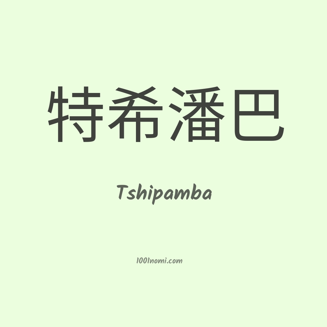 Tshipamba in cinese