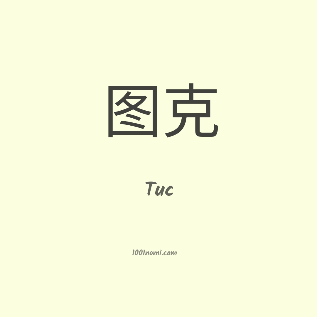 Tuc in cinese