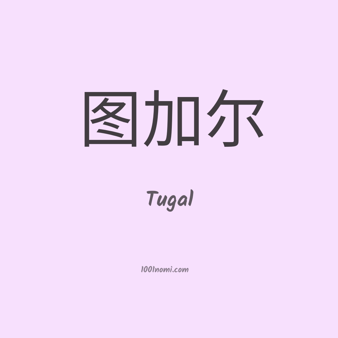 Tugal in cinese
