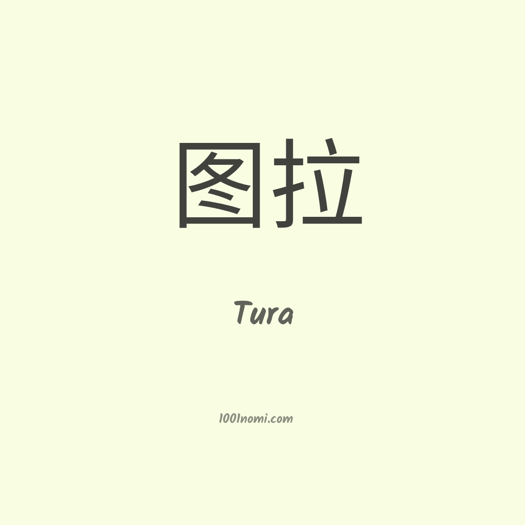 Tura in cinese