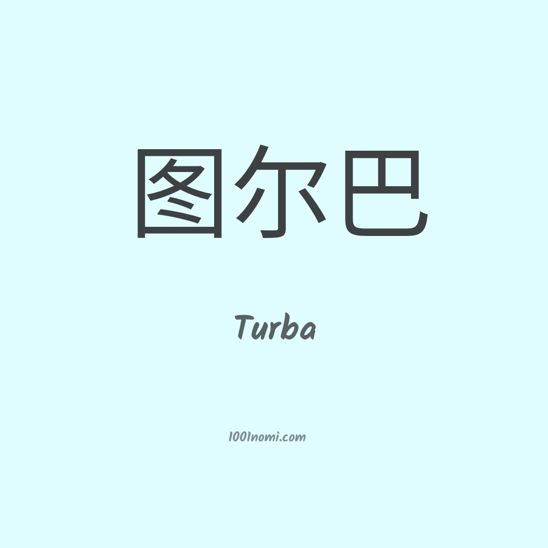 Turba in cinese Turba in cinese
