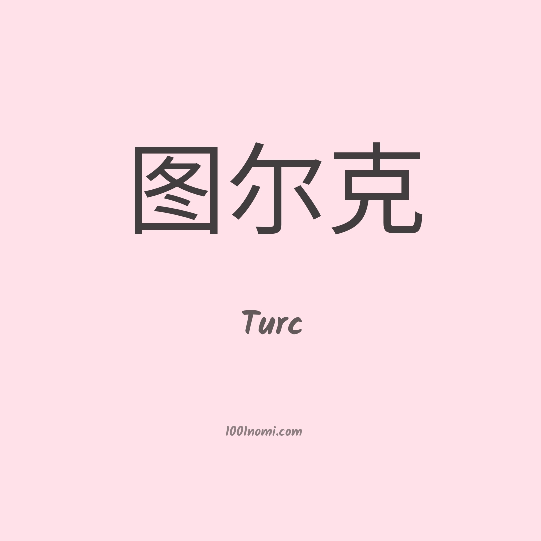 Turc in cinese Turc in cinese
