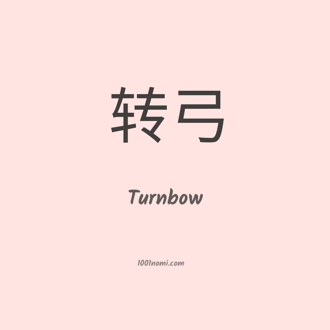 Turnbow in cinese