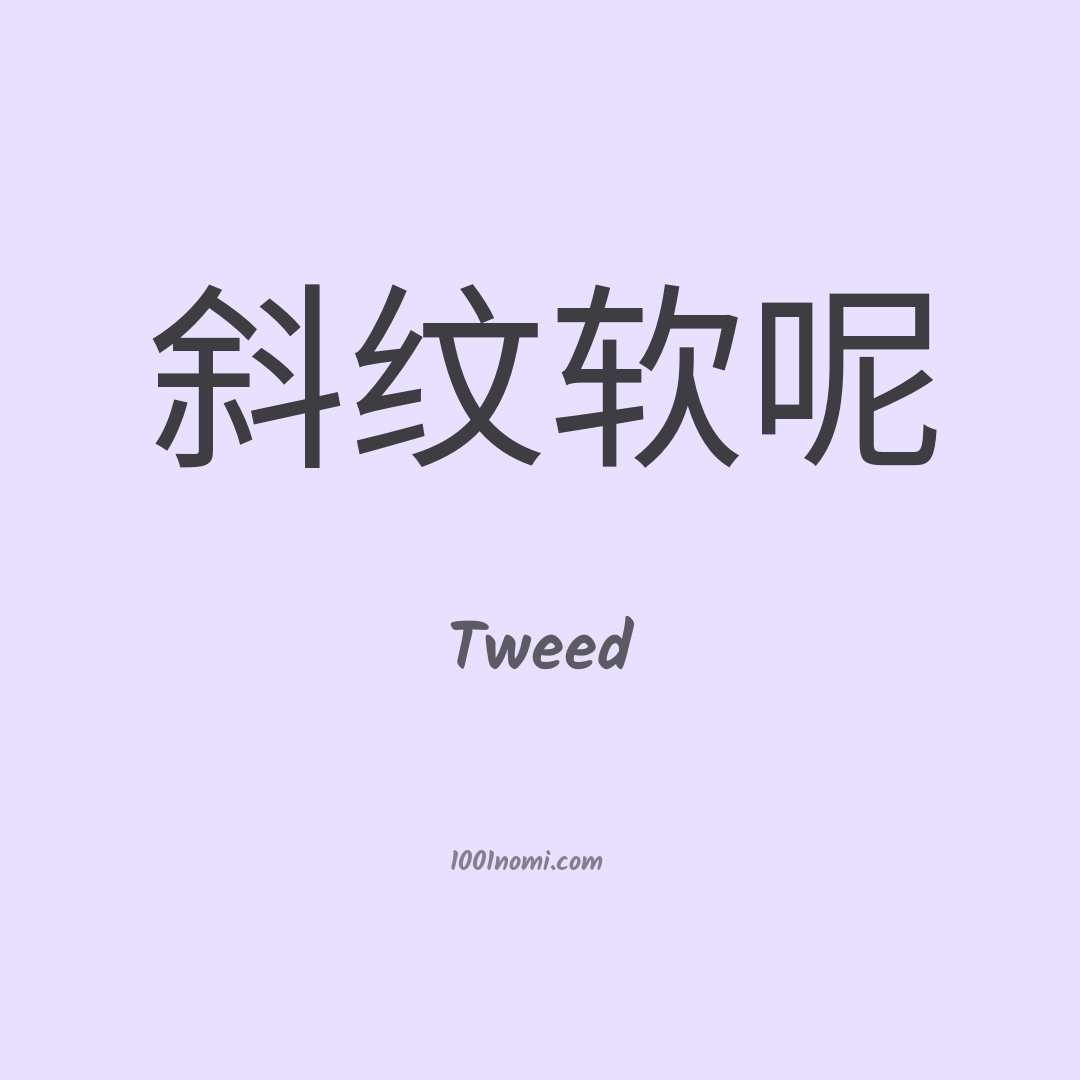 Tweed in cinese